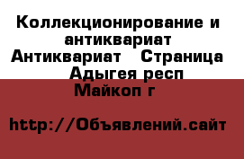 Коллекционирование и антиквариат Антиквариат - Страница 3 . Адыгея респ.,Майкоп г.